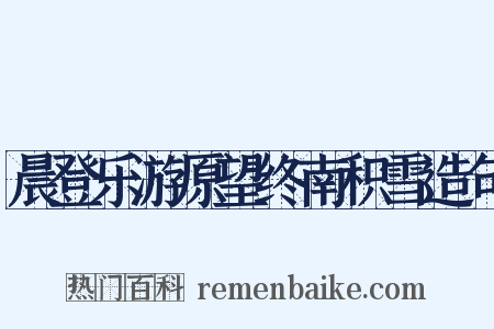 晨登乐游原望终南积雪造句是什么意思的图片